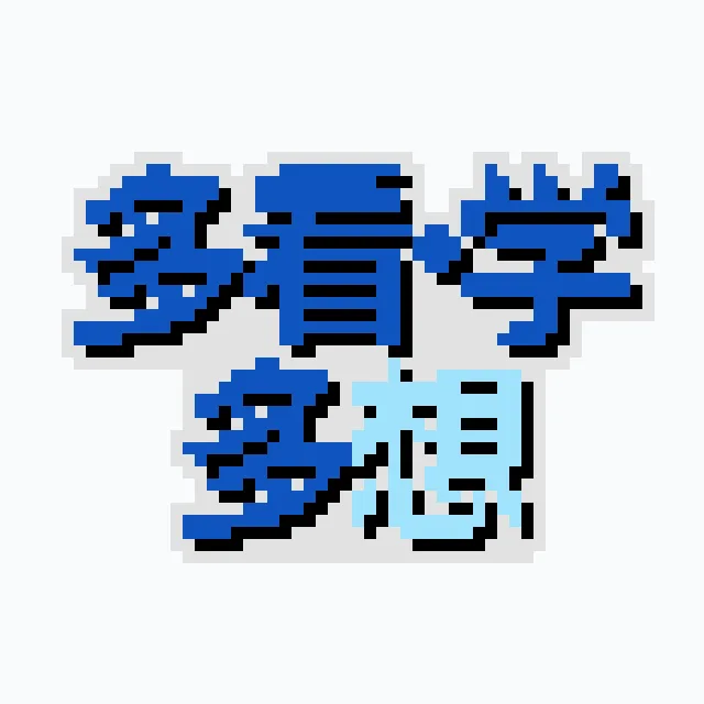 perler bead pattern pixel art 多看多学多想