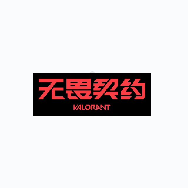 perler bead pattern pixel art 无畏契约（大）挂件